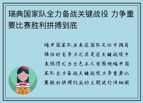 瑞典国家队全力备战关键战役 力争重要比赛胜利拼搏到底