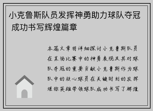 小克鲁斯队员发挥神勇助力球队夺冠 成功书写辉煌篇章