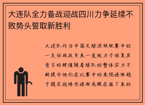 大连队全力备战迎战四川力争延续不败势头誓取新胜利