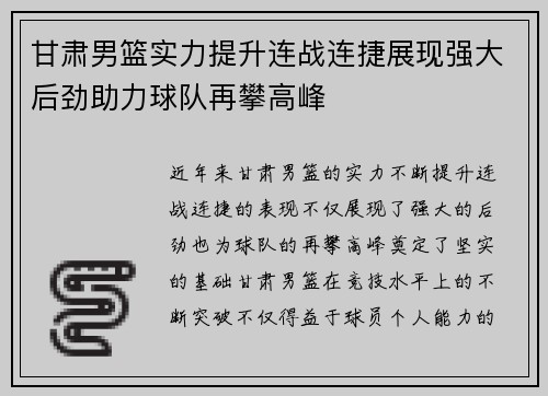 甘肃男篮实力提升连战连捷展现强大后劲助力球队再攀高峰