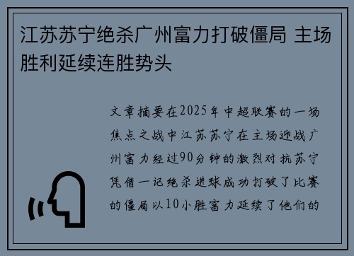 江苏苏宁绝杀广州富力打破僵局 主场胜利延续连胜势头