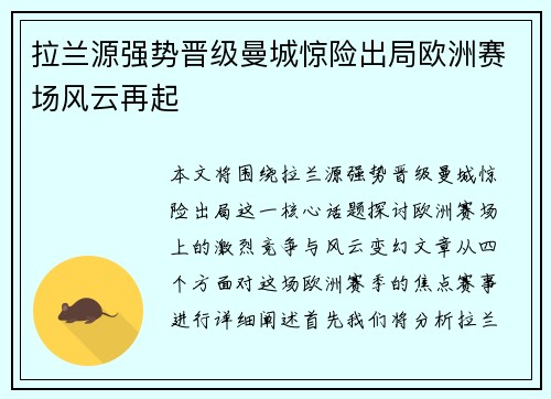 拉兰源强势晋级曼城惊险出局欧洲赛场风云再起