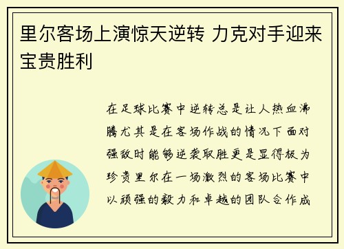 里尔客场上演惊天逆转 力克对手迎来宝贵胜利
