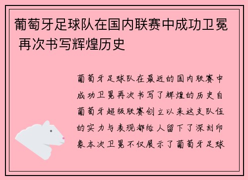 葡萄牙足球队在国内联赛中成功卫冕 再次书写辉煌历史