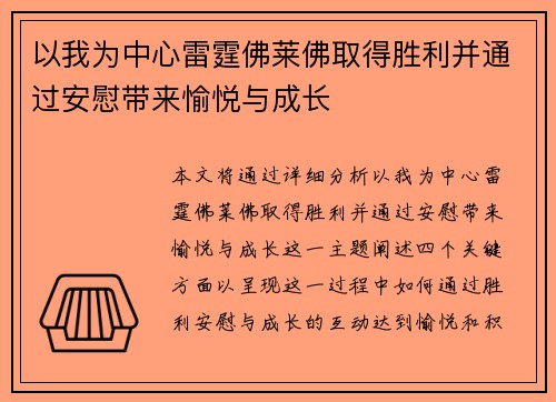 以我为中心雷霆佛莱佛取得胜利并通过安慰带来愉悦与成长