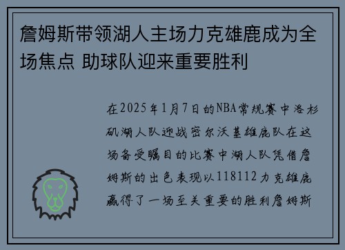 詹姆斯带领湖人主场力克雄鹿成为全场焦点 助球队迎来重要胜利