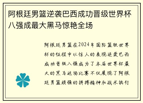 阿根廷男篮逆袭巴西成功晋级世界杯八强成最大黑马惊艳全场