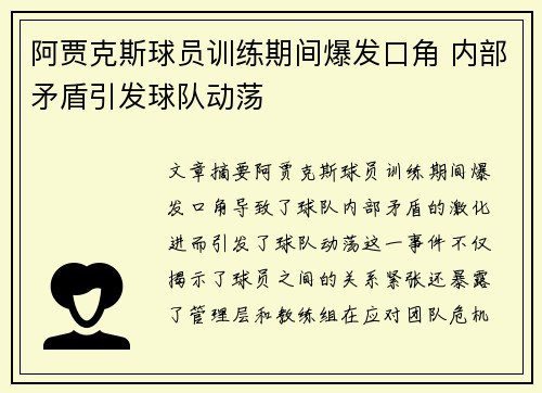 阿贾克斯球员训练期间爆发口角 内部矛盾引发球队动荡