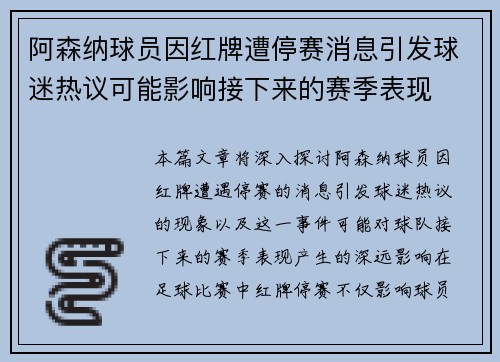 阿森纳球员因红牌遭停赛消息引发球迷热议可能影响接下来的赛季表现