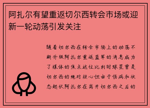 阿扎尔有望重返切尔西转会市场或迎新一轮动荡引发关注