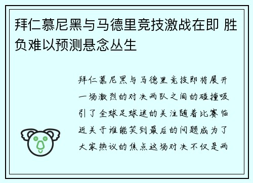 拜仁慕尼黑与马德里竞技激战在即 胜负难以预测悬念丛生