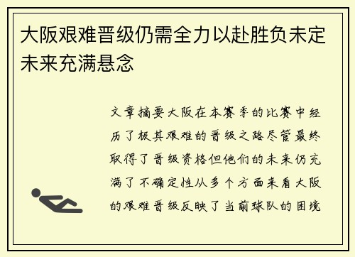 大阪艰难晋级仍需全力以赴胜负未定未来充满悬念