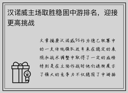 汉诺威主场取胜稳固中游排名，迎接更高挑战