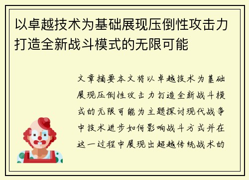 以卓越技术为基础展现压倒性攻击力打造全新战斗模式的无限可能