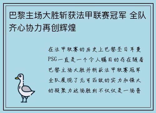 巴黎主场大胜斩获法甲联赛冠军 全队齐心协力再创辉煌