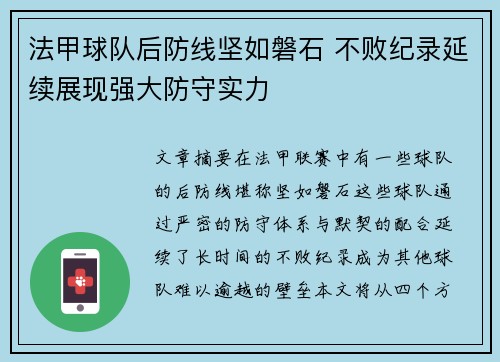 法甲球队后防线坚如磐石 不败纪录延续展现强大防守实力
