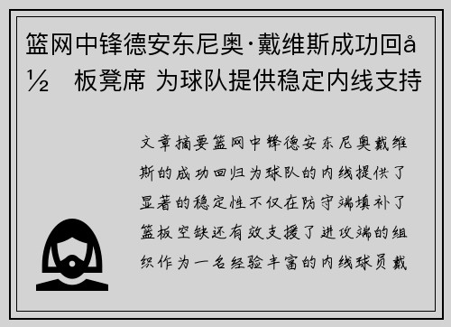 篮网中锋德安东尼奥·戴维斯成功回归板凳席 为球队提供稳定内线支持