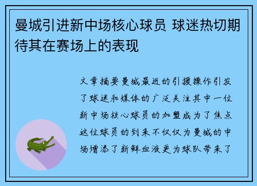 曼城引进新中场核心球员 球迷热切期待其在赛场上的表现
