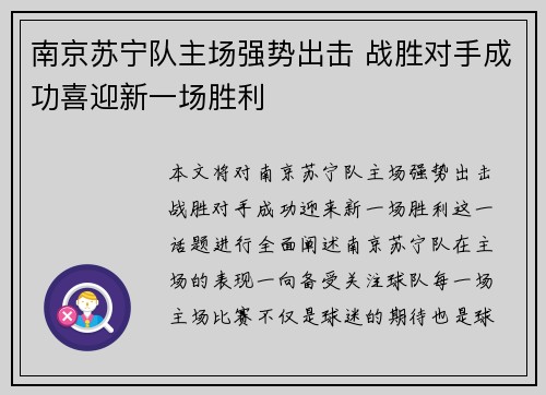 南京苏宁队主场强势出击 战胜对手成功喜迎新一场胜利