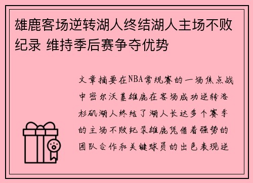 雄鹿客场逆转湖人终结湖人主场不败纪录 维持季后赛争夺优势