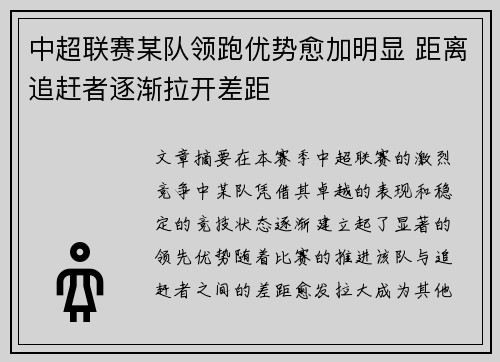 中超联赛某队领跑优势愈加明显 距离追赶者逐渐拉开差距