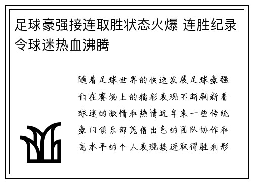 足球豪强接连取胜状态火爆 连胜纪录令球迷热血沸腾