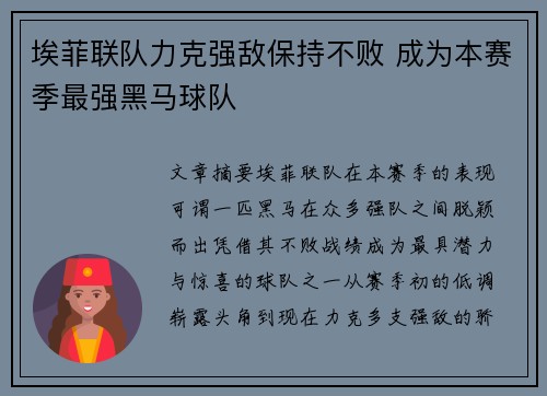 埃菲联队力克强敌保持不败 成为本赛季最强黑马球队