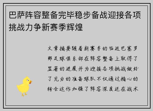 巴萨阵容整备完毕稳步备战迎接各项挑战力争新赛季辉煌