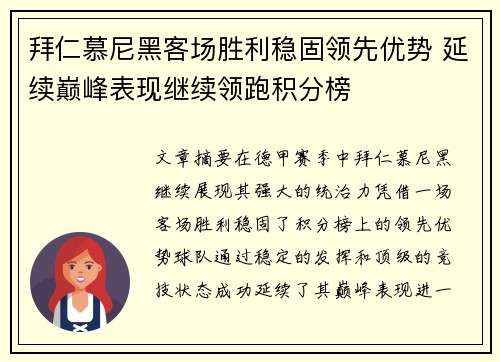拜仁慕尼黑客场胜利稳固领先优势 延续巅峰表现继续领跑积分榜