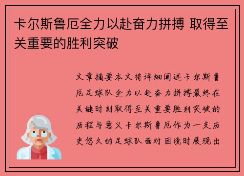 卡尔斯鲁厄全力以赴奋力拼搏 取得至关重要的胜利突破