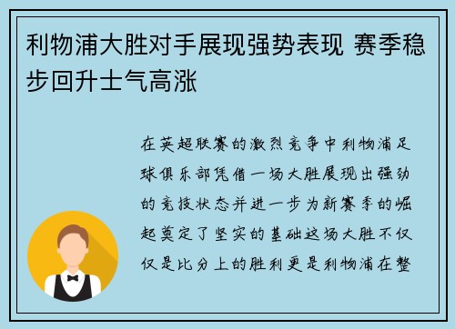 利物浦大胜对手展现强势表现 赛季稳步回升士气高涨