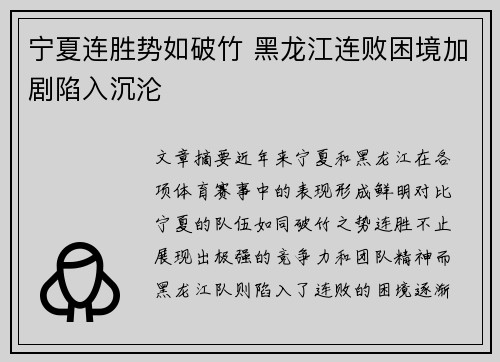 宁夏连胜势如破竹 黑龙江连败困境加剧陷入沉沦