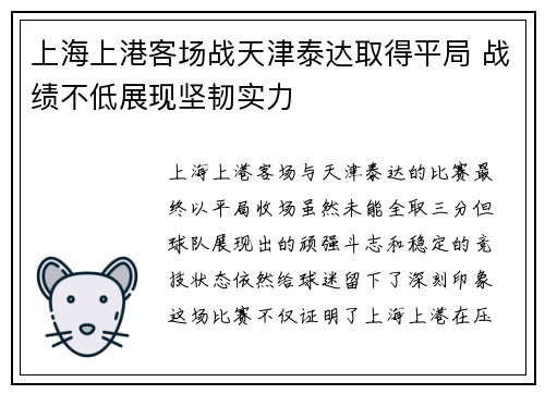 上海上港客场战天津泰达取得平局 战绩不低展现坚韧实力
