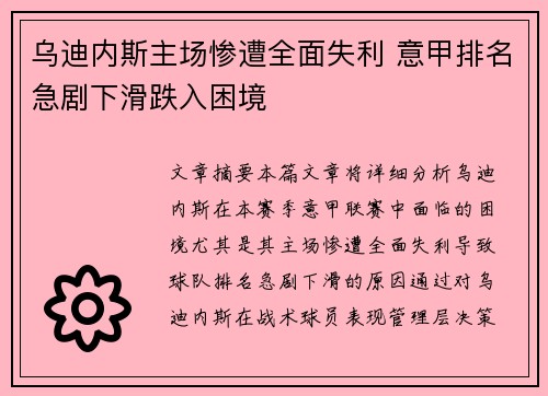乌迪内斯主场惨遭全面失利 意甲排名急剧下滑跌入困境