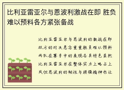 比利亚雷亚尔与恩波利激战在即 胜负难以预料各方紧张备战