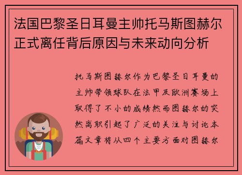 法国巴黎圣日耳曼主帅托马斯图赫尔正式离任背后原因与未来动向分析