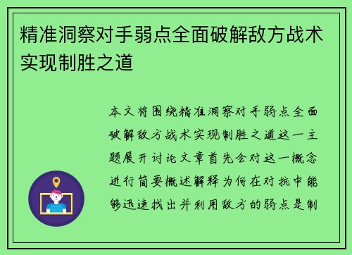精准洞察对手弱点全面破解敌方战术实现制胜之道