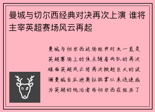 曼城与切尔西经典对决再次上演 谁将主宰英超赛场风云再起