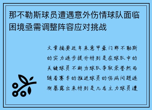 那不勒斯球员遭遇意外伤情球队面临困境亟需调整阵容应对挑战
