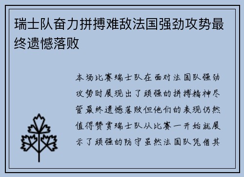 瑞士队奋力拼搏难敌法国强劲攻势最终遗憾落败