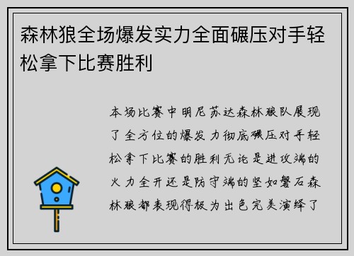 森林狼全场爆发实力全面碾压对手轻松拿下比赛胜利