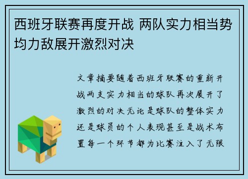 西班牙联赛再度开战 两队实力相当势均力敌展开激烈对决