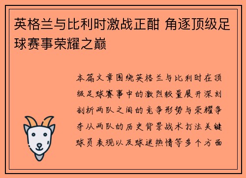 英格兰与比利时激战正酣 角逐顶级足球赛事荣耀之巅