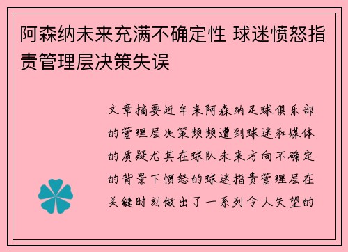 阿森纳未来充满不确定性 球迷愤怒指责管理层决策失误