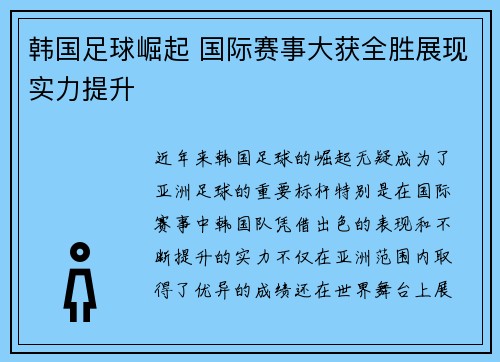 韩国足球崛起 国际赛事大获全胜展现实力提升