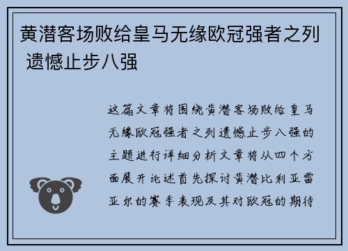 黄潜客场败给皇马无缘欧冠强者之列 遗憾止步八强