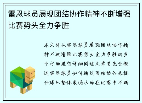雷恩球员展现团结协作精神不断增强比赛势头全力争胜