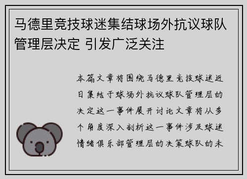 马德里竞技球迷集结球场外抗议球队管理层决定 引发广泛关注