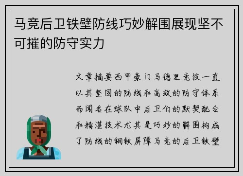 马竞后卫铁壁防线巧妙解围展现坚不可摧的防守实力