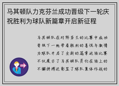 马其顿队力克芬兰成功晋级下一轮庆祝胜利为球队新篇章开启新征程